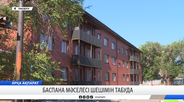Баспана мәселесі шешімін табуда