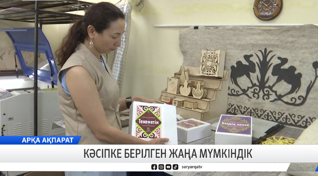 Кәсіпке берілген жаңа мүмкіндік 