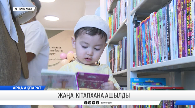 Жаңа кітапхана ашылды 