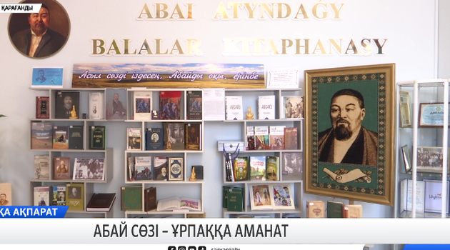 Абай сөзі – ұрпаққа аманат