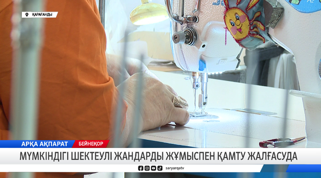Мүмкіндігі шектеулі жандарды жұмыспен қамту жалғасуда