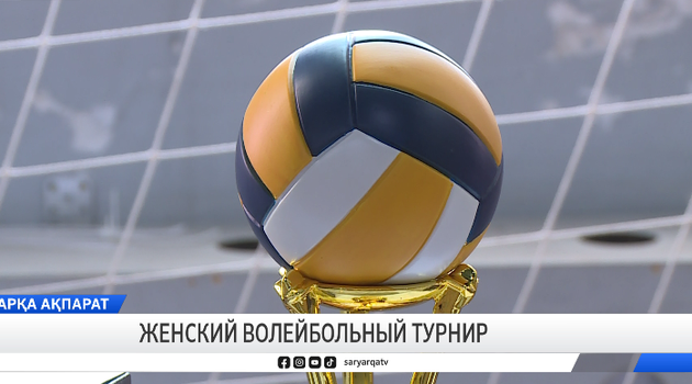 Женский волейбольный турнир