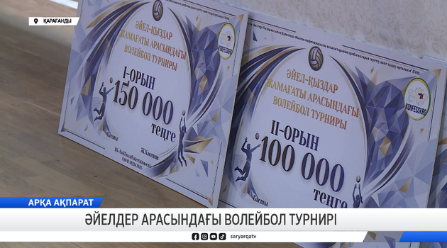 Әйелдер арасындағы волейбол турнирі