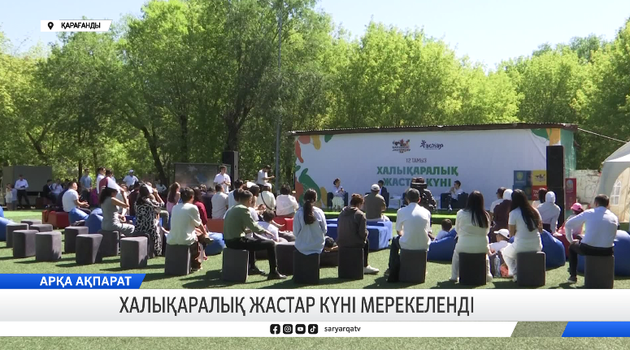 Халықаралық жастар күні мерекеленді