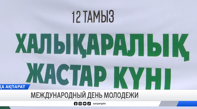 Международный день молодежи