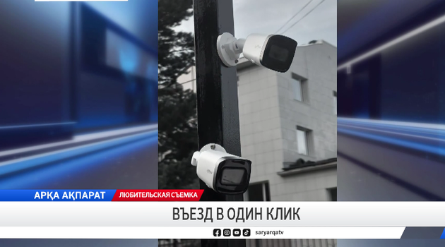 Въезд в один клик