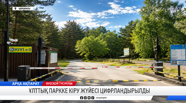 Ұлттық паркке кіру жүйесі цифрландырылды