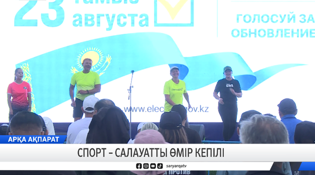 Спорт – салауатты өмір кепілі