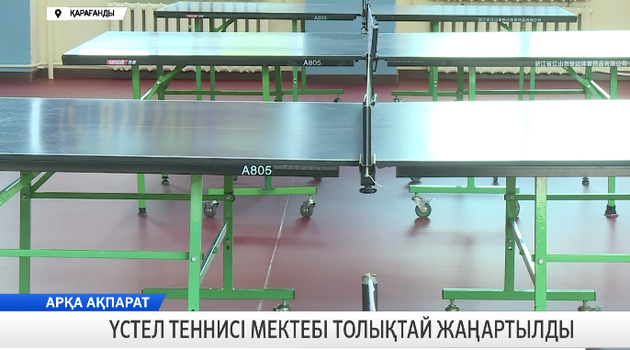 Үстел теннисі мектебі толықтай жаңартылды