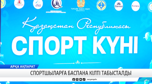 Спортшыларға баспана кілті табысталды