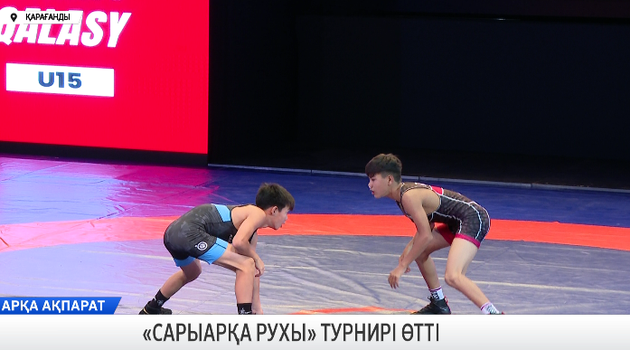 «Сарыарқа рухы» турнирі өтті 