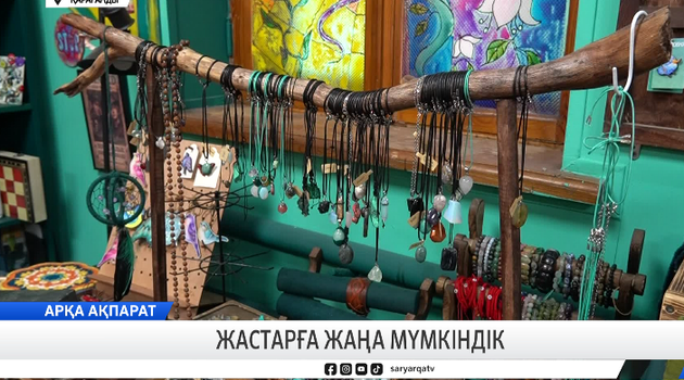 Жастарға жаңа мүмкіндік 
