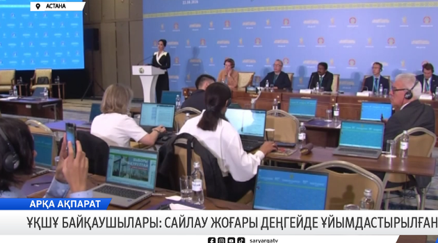 ҰҚШҰ байқаушылары: сайлау жоғары деңгейде ұйымдастырылған