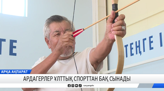 Ардагерлер ұлттық спорттан бақ сынады