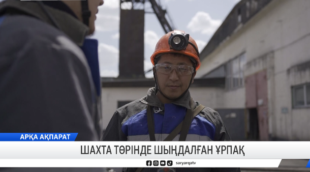 Шахта төрінде шыңдалған ұрпақ