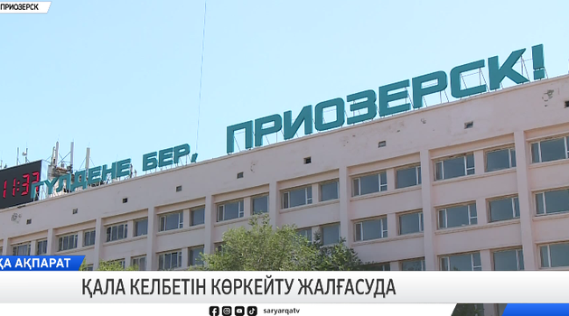 Қала келбетін көркейту жалғасуда