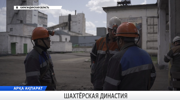 Шахтёрская династия