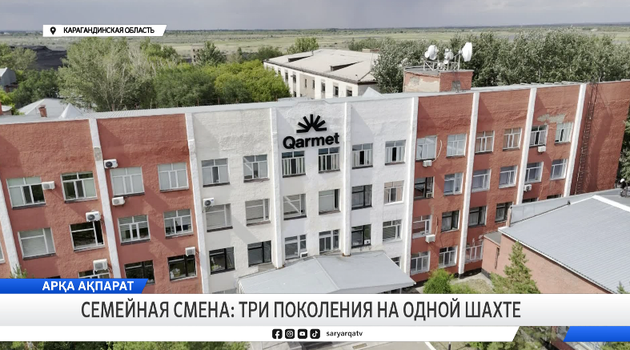 Семейная смена: три поколения на одной шахте