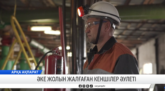 Әке жолын жалғаған кеншілер әулеті 