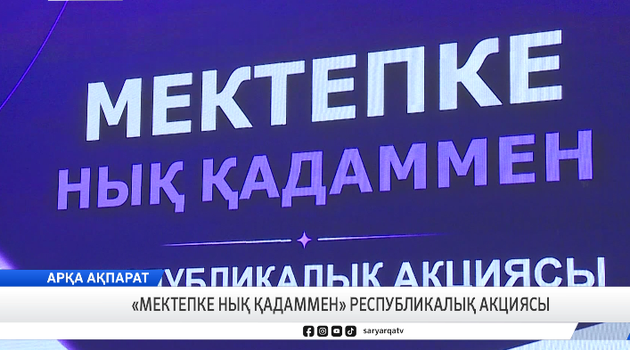 «Мектепке нық қадаммен» республикалық акциясы
