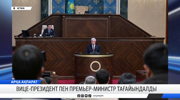Вице-президент пен Премьер-министр тағайындалды