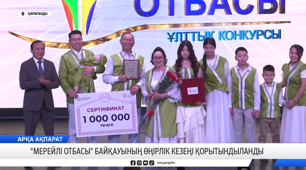 "Мерейлі отбасы" байқауының өңірлік кезеңі қорытындыланды 