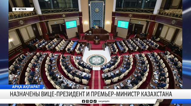 Назначены Вице-президент и Премьер-министр Казахстана