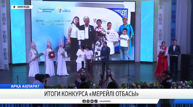 Итоги конкурса «Мерейлі отбасы»