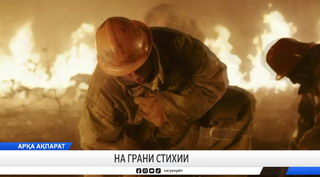 На грани стихии