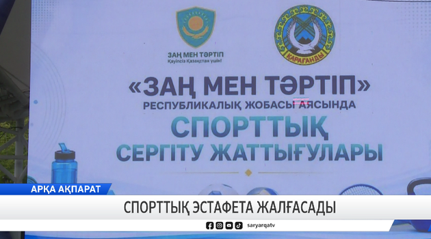 Спорттық эстафета жалғасады