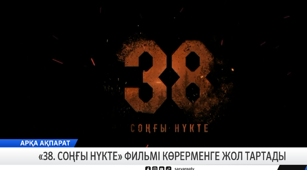 «38. Соңғы нүкте» фильмі көрерменге жол тартады
