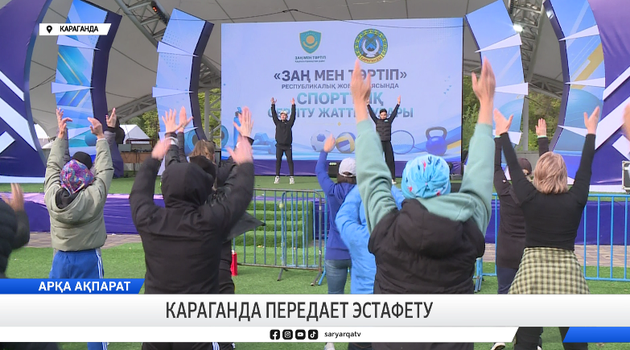Караганда передает эстафету