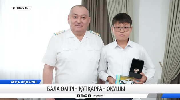 Бала өмірін құтқарған оқушы