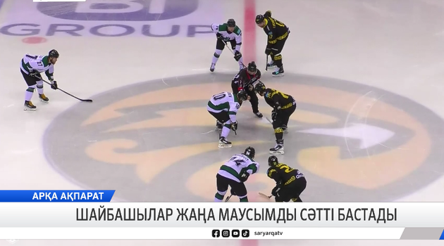 Шайбашылар жаңа маусымды сәтті бастады