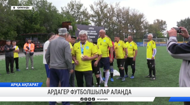 Ардагер футболшылар алаңда 
