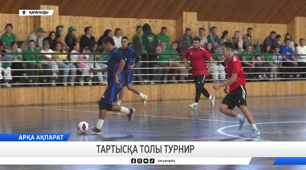 Тартысқа толы турнир 