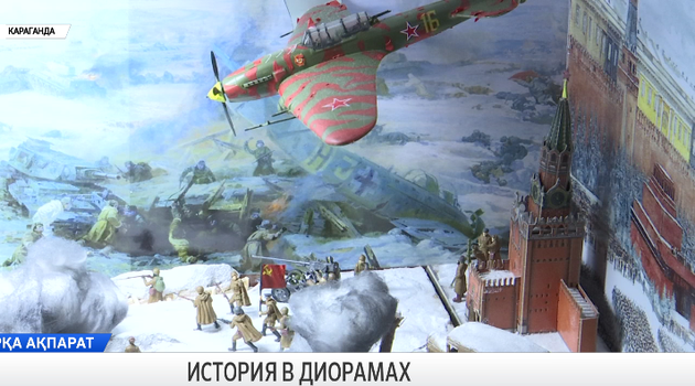 История в диорамах
