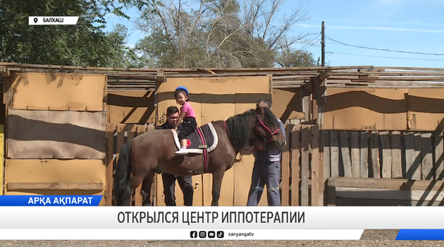 Открылся центр иппотерапии