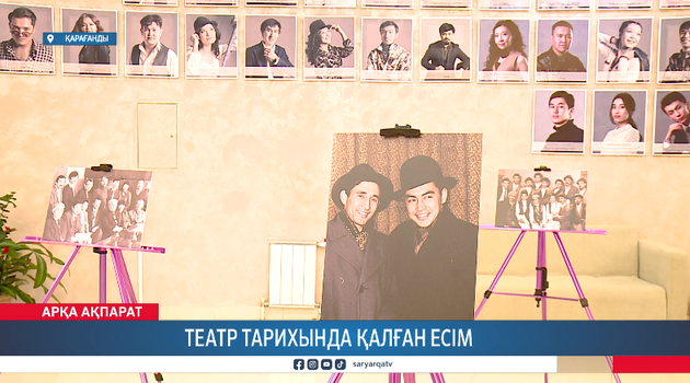 Театр тарихында қалған есім 
