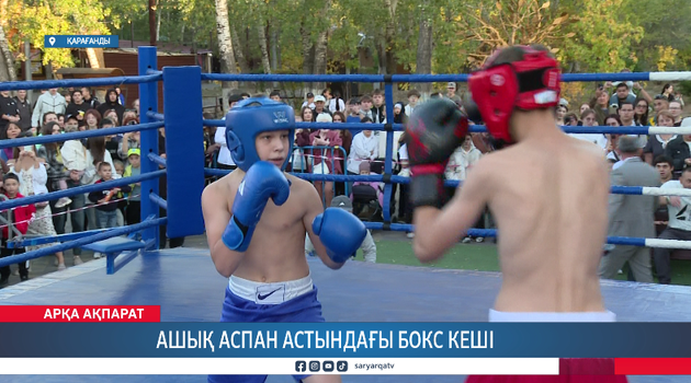 Ашық аспан астындағы бокс кеші