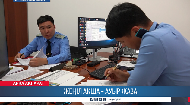 Жеңіл ақша – ауыр жаза 