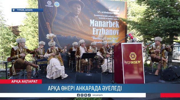 Арқа өнері Анкарада әуеледі