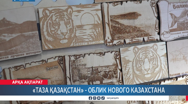 «Таза Қазақстан» - облик нового Казахстана