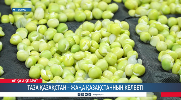 Таза Қазақстан – жаңа Қазақстанның келбеті