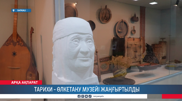 Тарихи – өлкетану музейі жаңғыртылды 