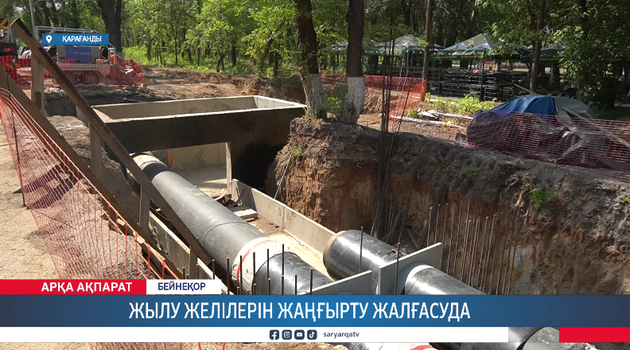 Жылу желілерін жаңғырту жалғасуда