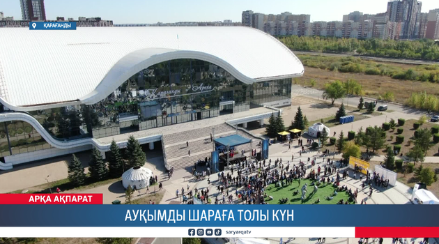 Ауқымды шараға толы күн