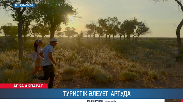 Туристік әлеует артуда