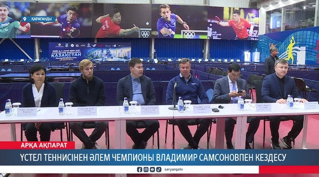 Үстел теннисінен Әлем чемпионы Владимир Самсоновпен кездесу