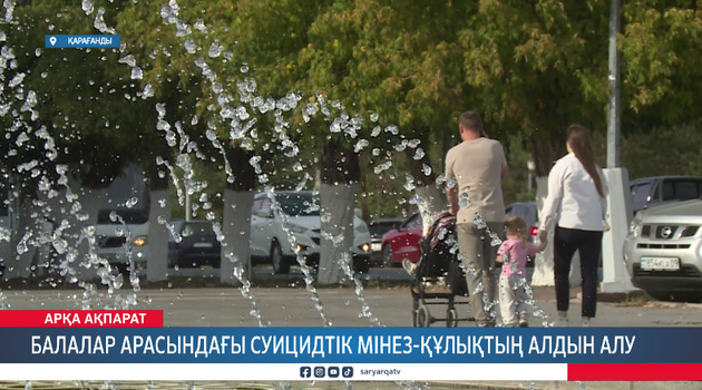 Балалар арасындағы суицидтік мінез-құлықтың алдын алу